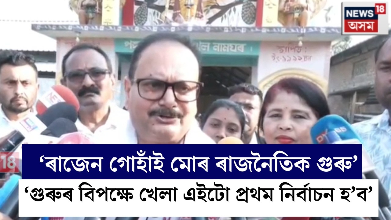 Barhampur News| বঢ়মপুৰত ৰাজেন গোহাঁই অজাপৰ প্ৰাৰ্থী হোৱাক লৈ বিধায়ক জিতু গোস্বামীৰ প্ৰতিক্ৰিয়া |N18V