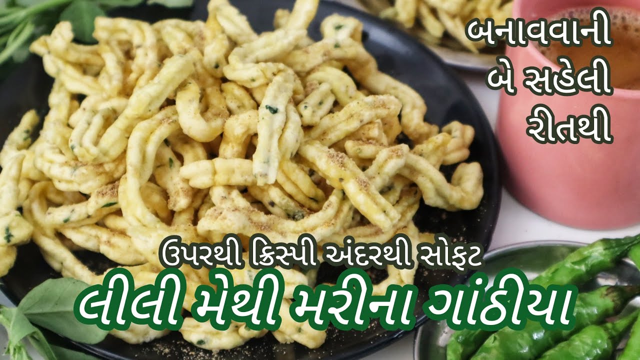લીલી મેથી મરીના ગાંઠીયા આ છ વસ્તુના માપથી બનાવશો તો ફરસા,પોચા પરફેક્ટ જ બનશે, Gujrati Gathiya recipe