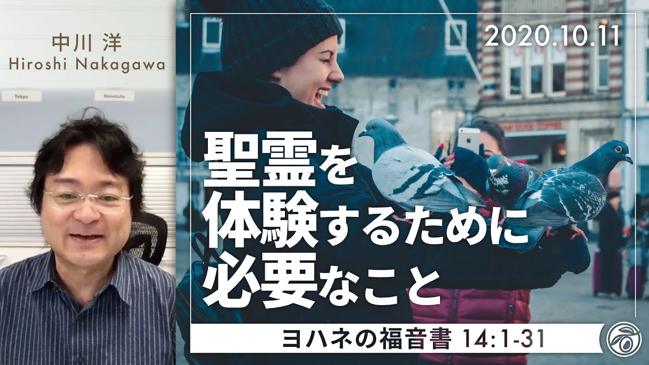 聖霊を体験するために必要なこと (中川洋)
