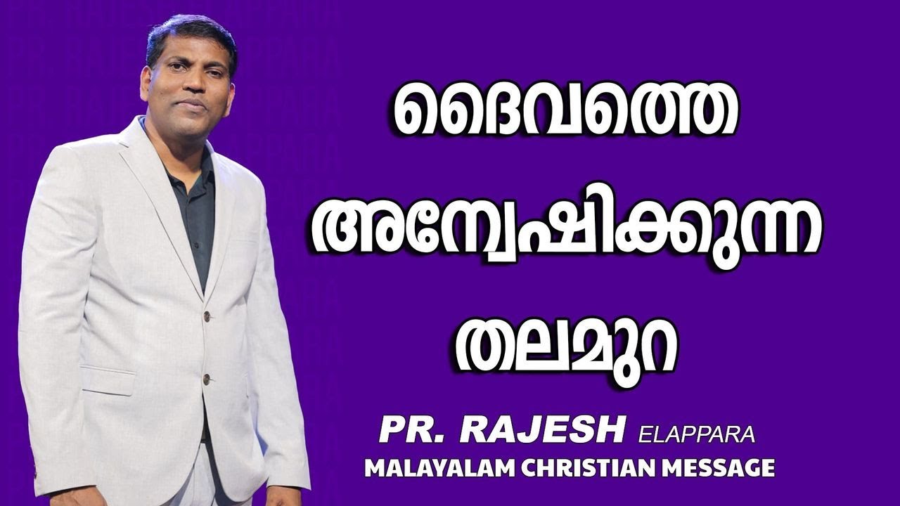 ദൈവത്തെ അന്വേഷിക്കുന്ന തലമുറ || Pr. Rajesh  Elappara || Malayalam Christian Messege