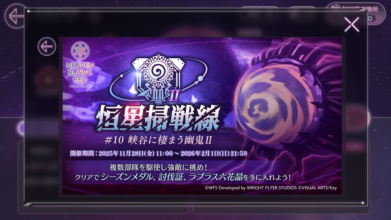 【ヘブバン】恒星掃戦線