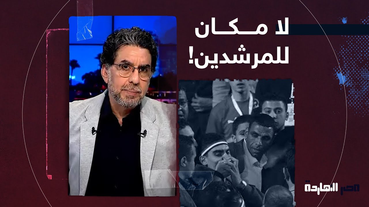 ناصر: لا مكـان للمرشـدين.. جمهور الرجاء المغـربي يتضامن مـع جماهير الأهلي