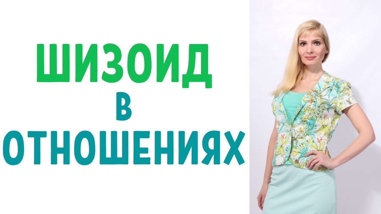 Шизоид в отношениях