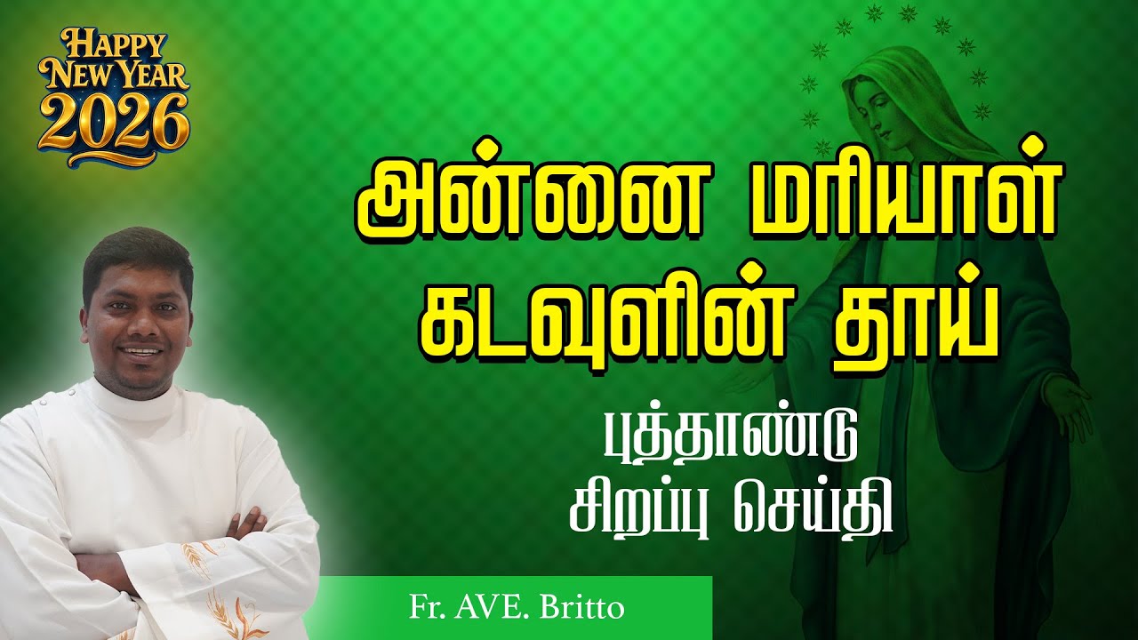 அன்னை மரியாள் கடவுளின் தாய் | புத்தாண்டு சிறப்பு செய்தி | Fr. AVE. Britto 