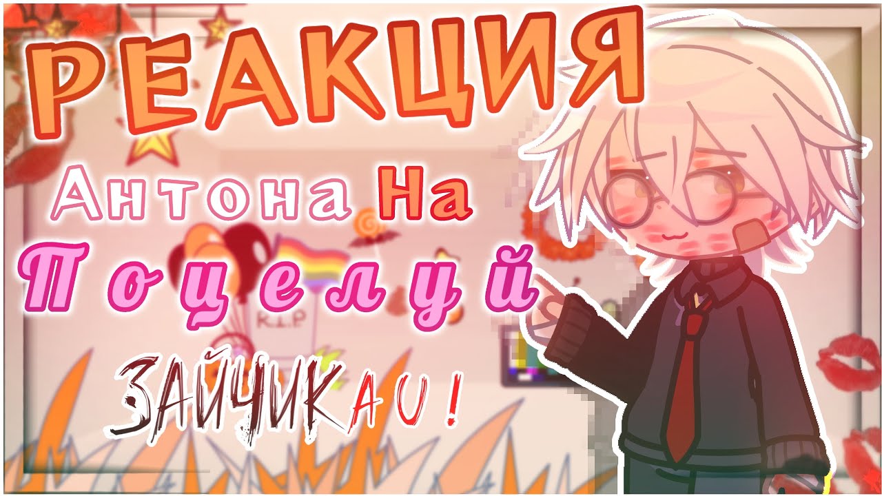 🥀РЕАКЦИЯ АНТОНА ИЗ ЗАЙЧИКА НА ПОЦЕЛУЙ 💋| #гачареакция  #гача #tinnybanny #антонпетров #ротоны #AU 