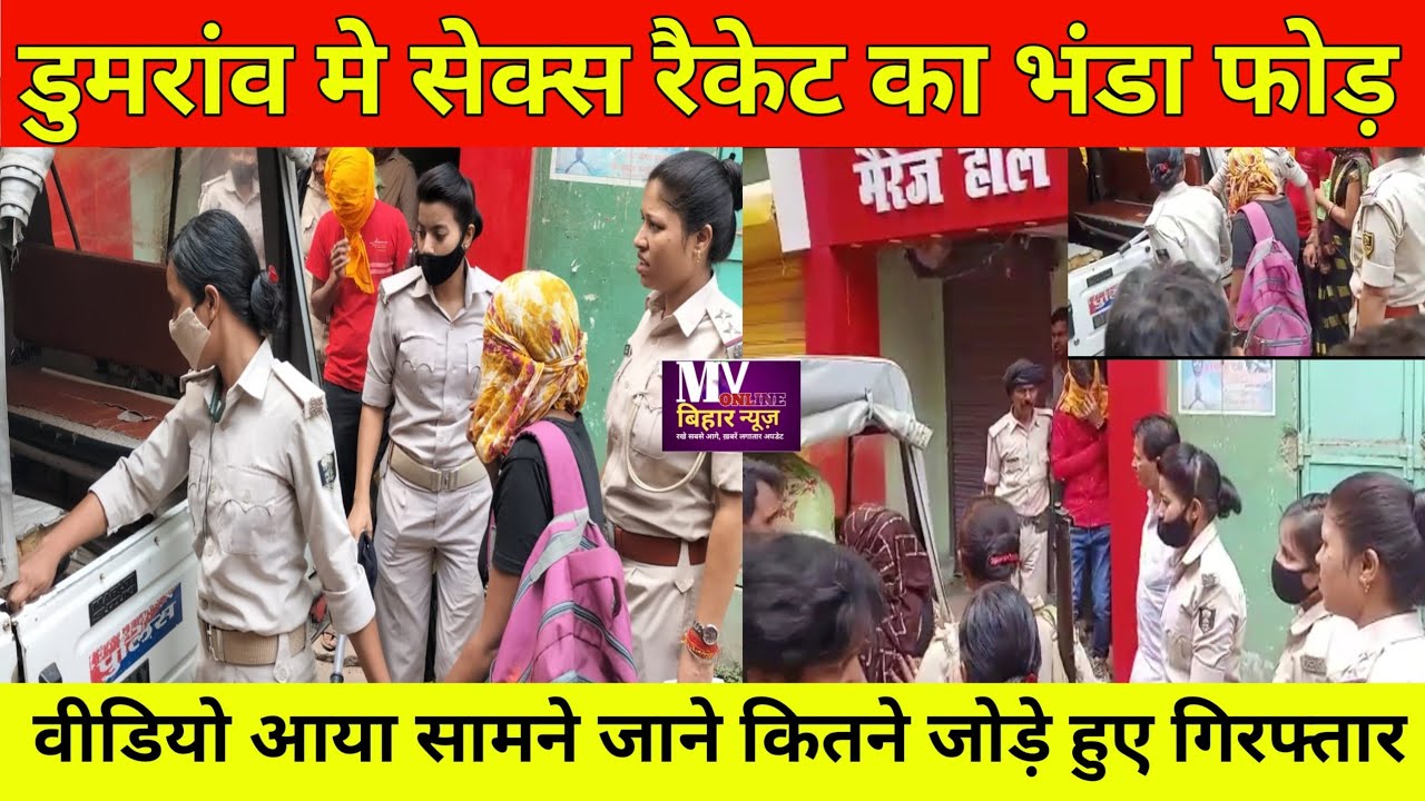 डुमरांव में चल रहा था सेक्स रैकेट पुलिस ने किया भंडाफोड़ जाने कितने जोड़े हुए गिरफ्तार