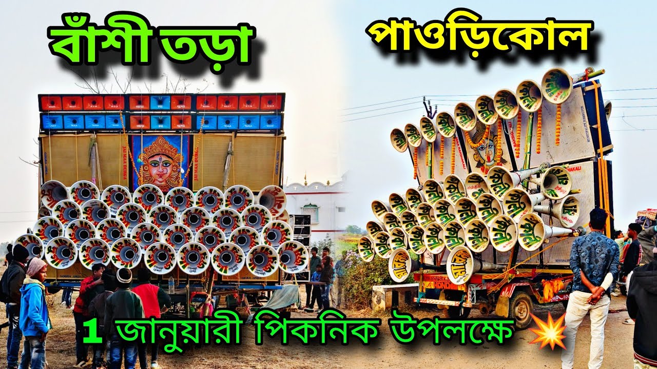 1 জানুয়ারী পিকনিক উপলক্ষে 💥 জয় মা দুর্গা সাউন্ড 💥 মা রক্ষাকালী সাউন্ড ‌ । পাওড়িকোল 💥 বাঁশী তড়া 💥