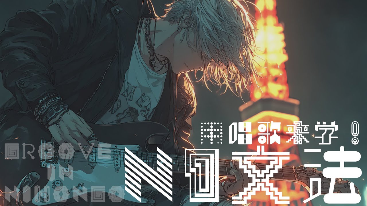 用唱歌來學「N1例句」_GROOVE IN NIHONGO