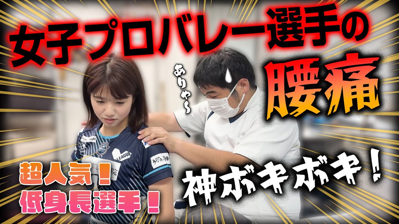 【ボキボキ整体】バズり女王！プロ女子バレーボール選手・大西風歌選手がバレーで酷使した身体をボキボキ整体で解消！【@【福岡 整体】MKカイロ 】【@カノアラウレアーズ 福岡【バレーボールチーム】 】