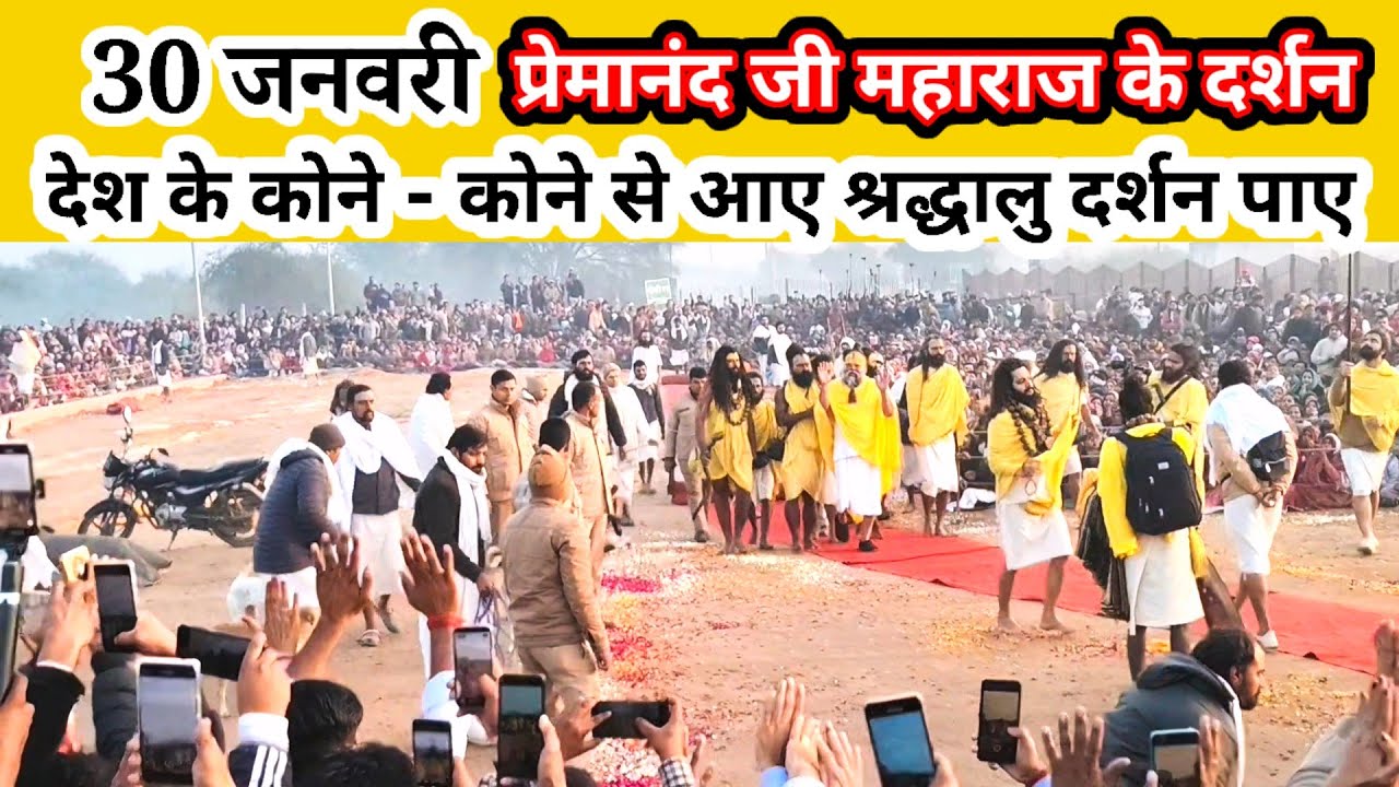 30 जनवरी प्रेमानंद जी 🙏 महाराज वृन्दावन दर्शन/ Vrindavan  Premanand Ji Maharaj @RahulBrijwasii