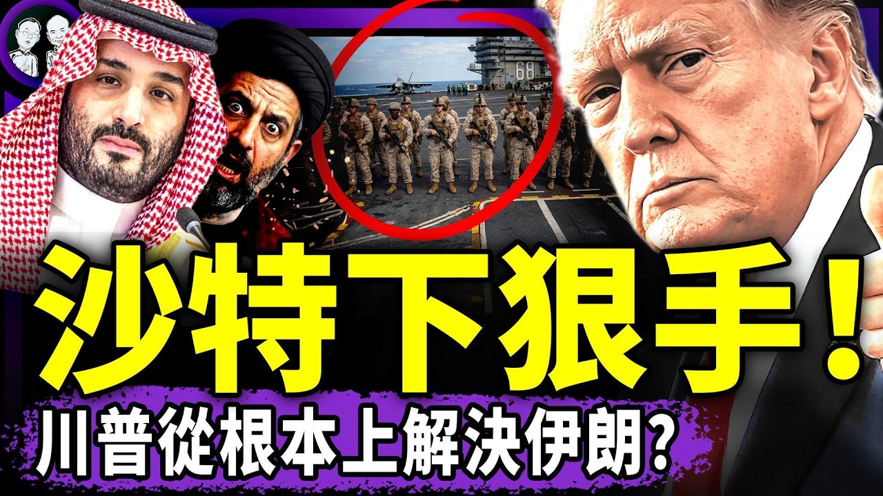 15沙威棒 + 海軍陸戰隊！川普極限施壓伊朗，沙特：別跟它廢話，幹！八炯親自投案，中領館落荒而逃！豆包AI中大翻車：小粉紅身份暴露！（老北京茶館/第1589集/2026/03/25）