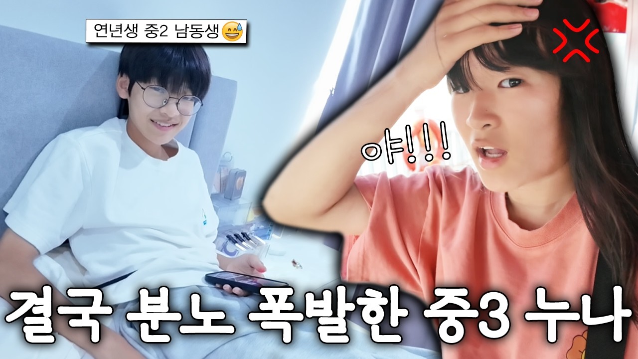 한살차이 연년생 남매가 둘다 중학생이면 일어나는 일!ㅋㅋ 여행 가서 누나의 분노가 폭발한 이유는?!