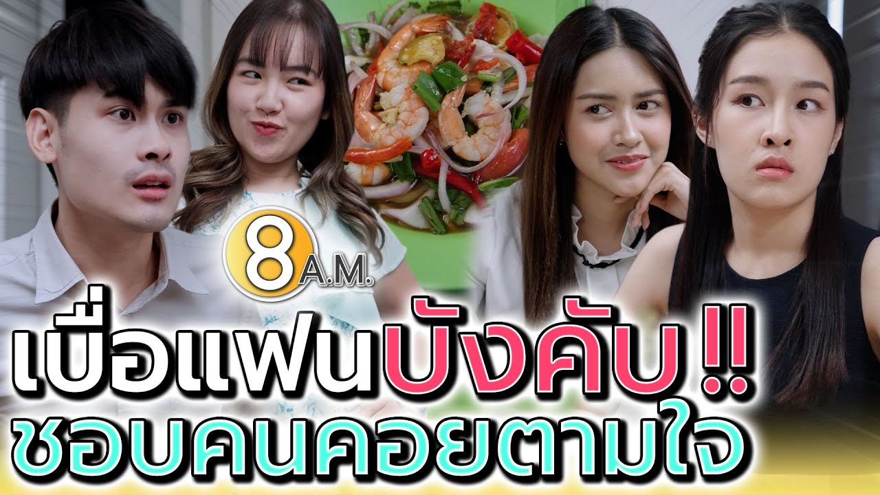 ก็ฉันอยากกิน..ทำไมต้องบังคับกันด้วย !! - แปดโมงเช้า แชนแนล