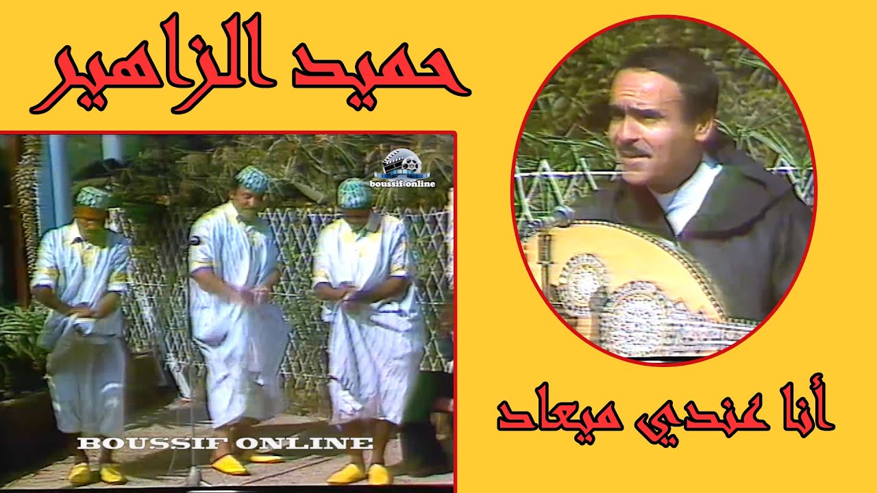 حميد الزاهير : أنا عندي ميعاد / hamid zahir : ana andi miaad