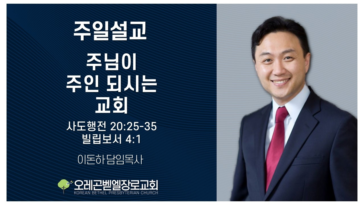 2026년 2월 15일 주일 설교: 사도행전 20:25-35; 빌립보서 4:1 