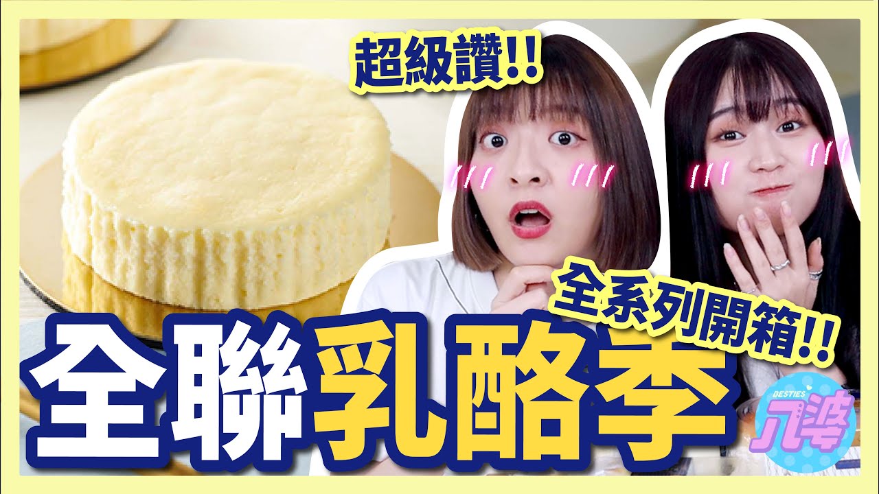 【開箱】乳酪控吃爆！全聯超浮誇乳酪季！藍莓乳酪布丁、羅馬生乳包、各種乳酪蛋糕！│八婆BESTIES