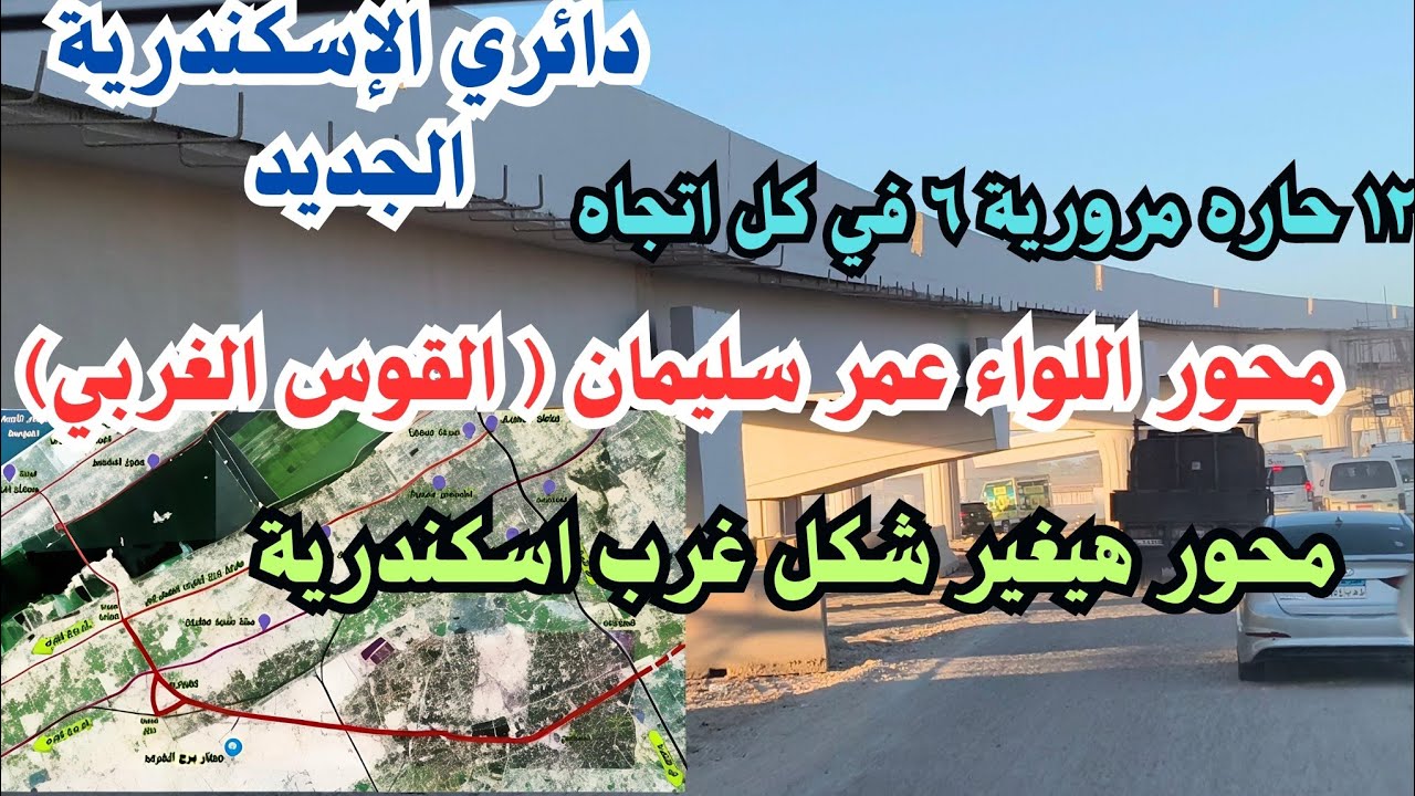 #محور #اللواء #عمر سليمان .القوس الغربي من #دائري #الاسكندرية #الجديد  محور هيغير شكل غرب اسكندرية 
