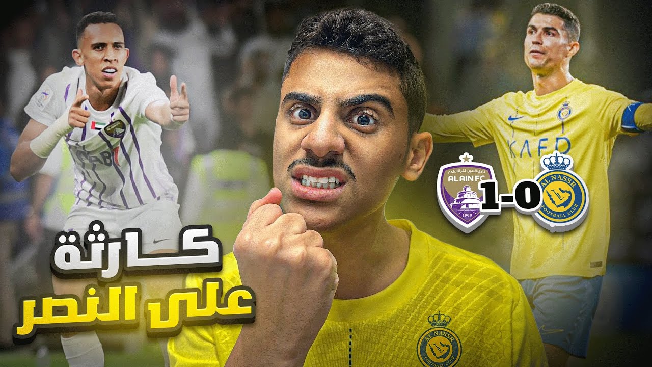 ردة فعل مشجع لرونالدو على مباراة النصر0-1العين | لعنة الاصابات 😱🚑