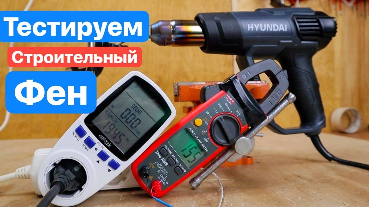 На что Способен Строительный Фен.  Обзор и Тест Термофена Hyundai HD2000HG