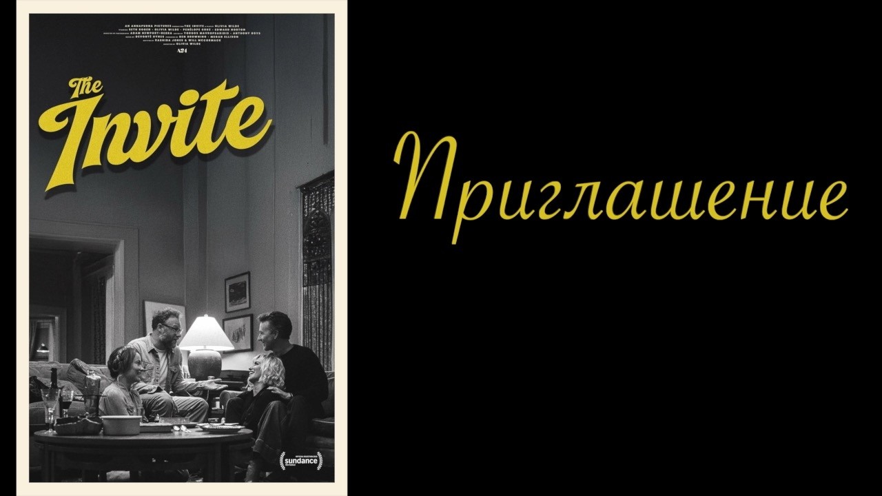Рецензия на фильм: Приглашение / The Invite (2026)