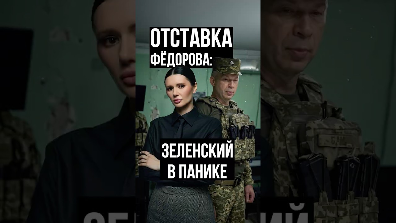ОТСТАВКА ФЕДОРОВА: ЗЕЛЕНСКИЙ В ПАНИКЕ | #Панченко