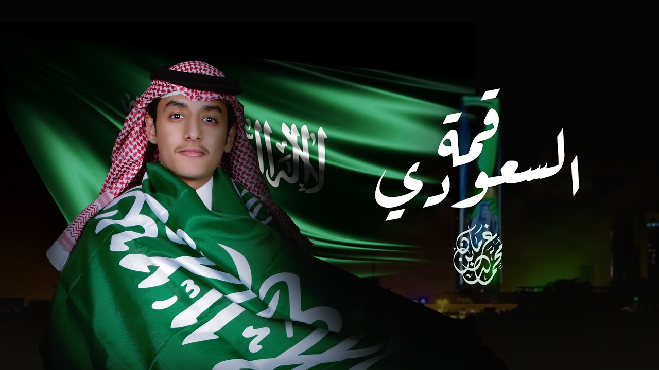 السعودي قمه - محمد بن غرمان ( حصرياً ) 2022