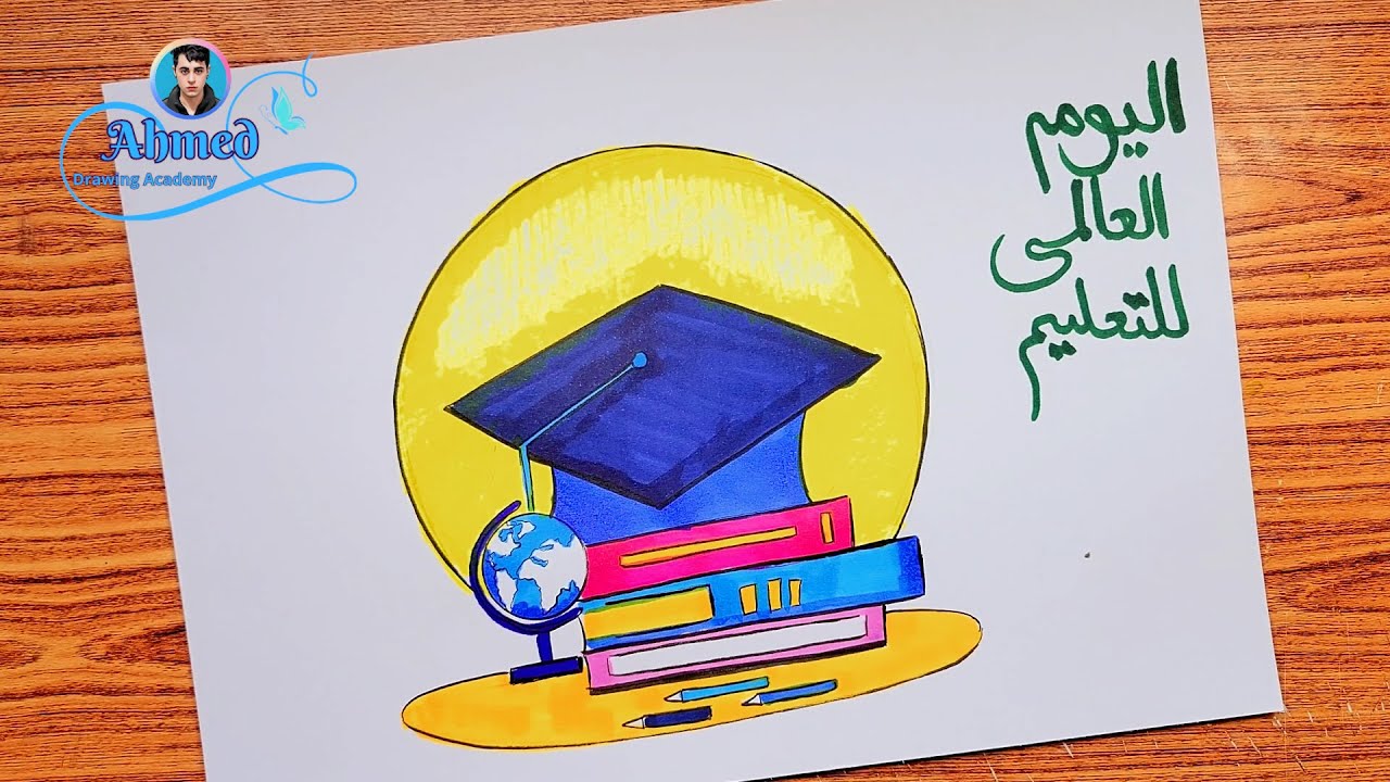 رسم عن اليوم الدولي للتعليم || 3