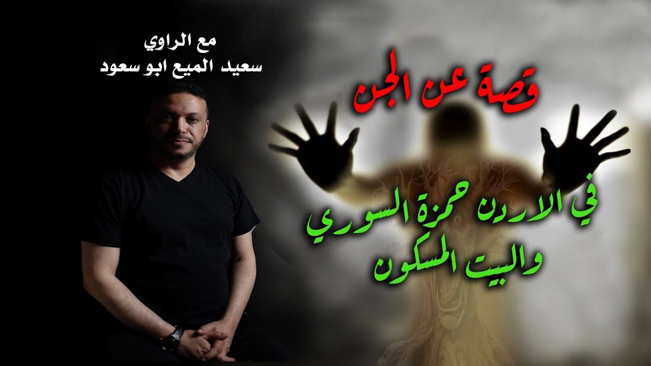 قصة عن الجن في الأردن حمزة السوري والبيت المسكون