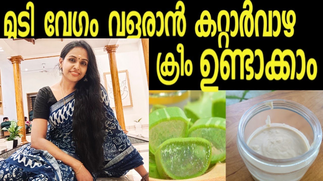 💯🔥home made aloevera hair growth hair conditioner/മുടി കരുത്തോടെ വളരാൻ കറ്റാർ വാഴ ക്രീം ഉണ്ടാക്കാം