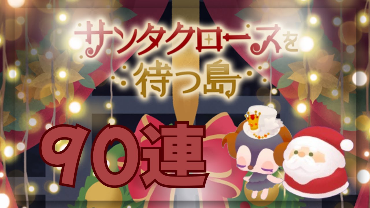 《リヴリー》Merry Christmas🎄✨ザ・クリスマスなガチャ🥰サンタクロースを待つ島90連引いていきます🎅🪅