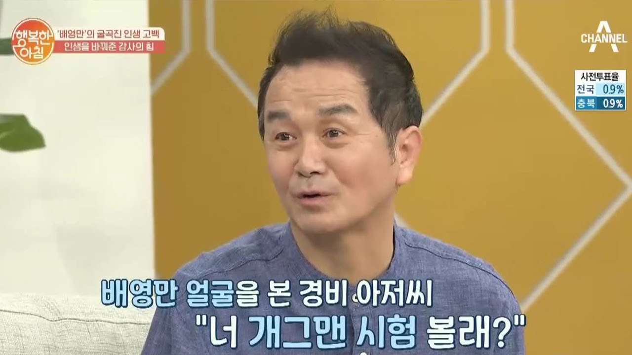 ＂너 개그맨 시험 볼래?＂ 얼떨결에 개그맨 시험 보고 합격한 배영만 | 행복한 아침 301 회
