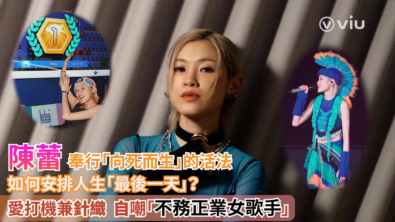 🧚🏻陳蕾奉行「向死而生」的活法🤟🏻如何安排人生「最後一天」❓愛打機🎮兼針織🧶自嘲「不務正業女歌手」🤩｜Viu1人物專訪
