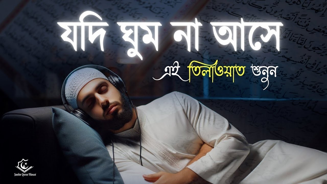 যদি ঘুম না আসে এমন মন জুড়ানো তিলাওয়াত শুনুন । Quran Recitation Before Deep Sleep by Alaa Aqel
