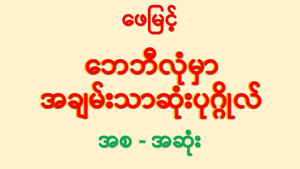ဘေဘီလုံမှာ အချမ်းသာဆုံး ပုဂ္ဂိုလ် - ဖေမြင့်
