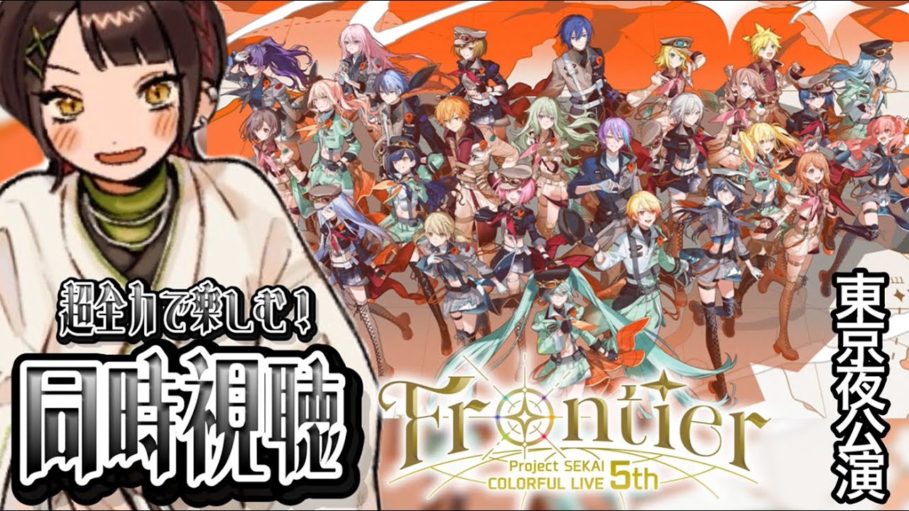 🔴【#同時視聴】セカライ5th -Frontier-／東京 夜公演を見る！一緒に騒ご！ #おーとま