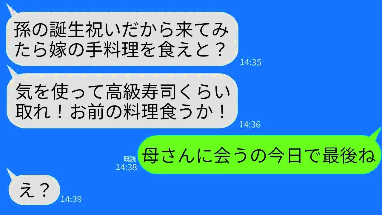 【LINE】娘の誕生日祝いに手料理を出したら料理を皿ごとひっくり返す義母「高級寿司くらい取れ！貧乏人！」→次の瞬間、温厚な夫の一言で義母が全て失うことに