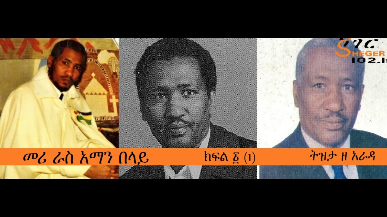 Meri Rass Aman Belay - Part One - መሪ ራስ አማን በላይ ክፍል-፩ (1) - ትዝታ ዘ አራዳ