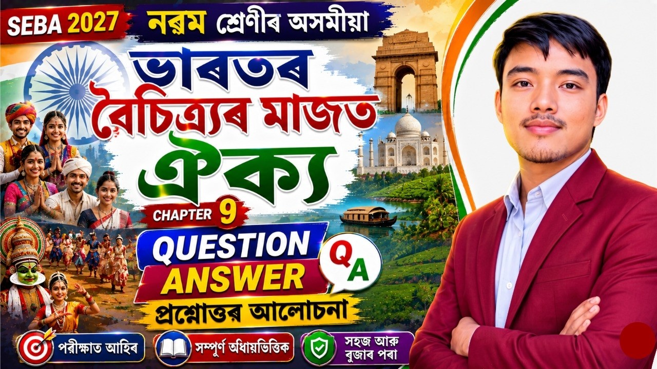 ভাৰতৰ বৈচিত্ৰ্যৰ মাজত ঐক্য - Class 9 Assamese Chapter 9 Explanation | Lesson 9 (SEBA)