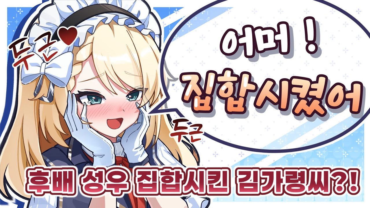 선배에게 집합 당한 성예원 성우 & 카토 & 소녀전선2: 망명