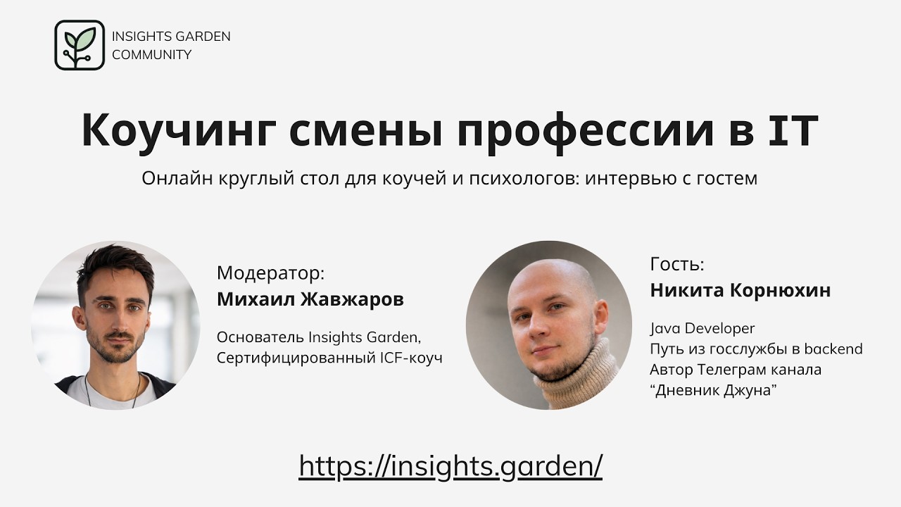 Кейс: Смена профессии в IT. Интервью с гостем для коучей и психологов.