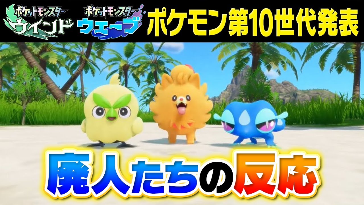 【ポケモン風波】遂に第10世代！『ポケモン ウインド・ウェーブ』ポケモン廃人の反応がこちら