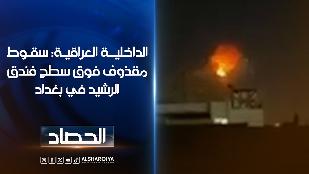 الداخلية العراقية: سقوط مقذوف فوق سطح فندق #الرشيد في بغداد