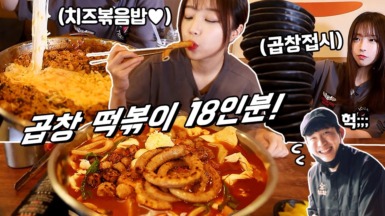 핵맛있음ㅠㅠ 곱창떡볶이 18인분! 사리만 12번 추가..? 곱창떡볶이,볶음밥 먹방 Korean mukbang eating show