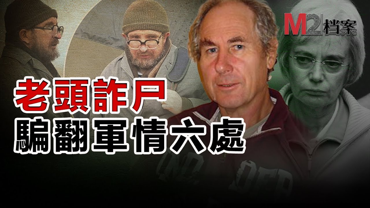 買15套出租屋還不上貸款，假死逃債，竟然驚動了英美兩國的情報部門