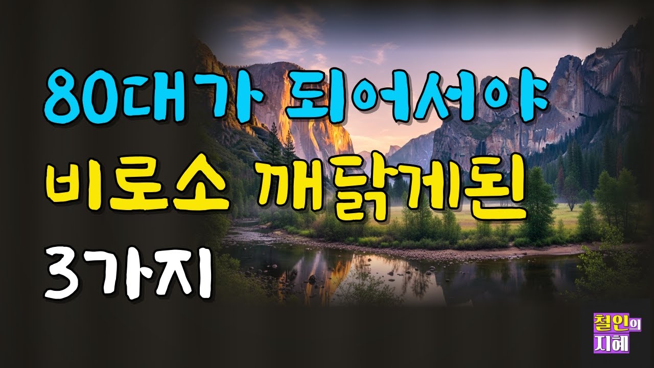 80대가 되어서야 비로소 깨닭게된 3가지ㅣㅣ명언ㅣ인생조언ㅣ오디오북ㅣ라디오북ㅣ시니어
