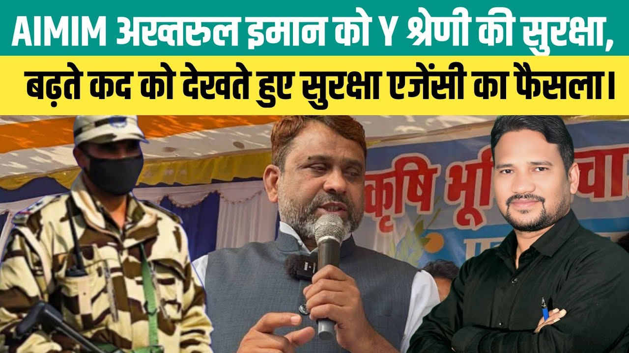 AIMIM अख्तरुल इमान को Y श्रेणी की सुरक्षा, बढ़ते कद को देखते हुए सुरक्षा एजेंसी का फैसला।  @AIMIM