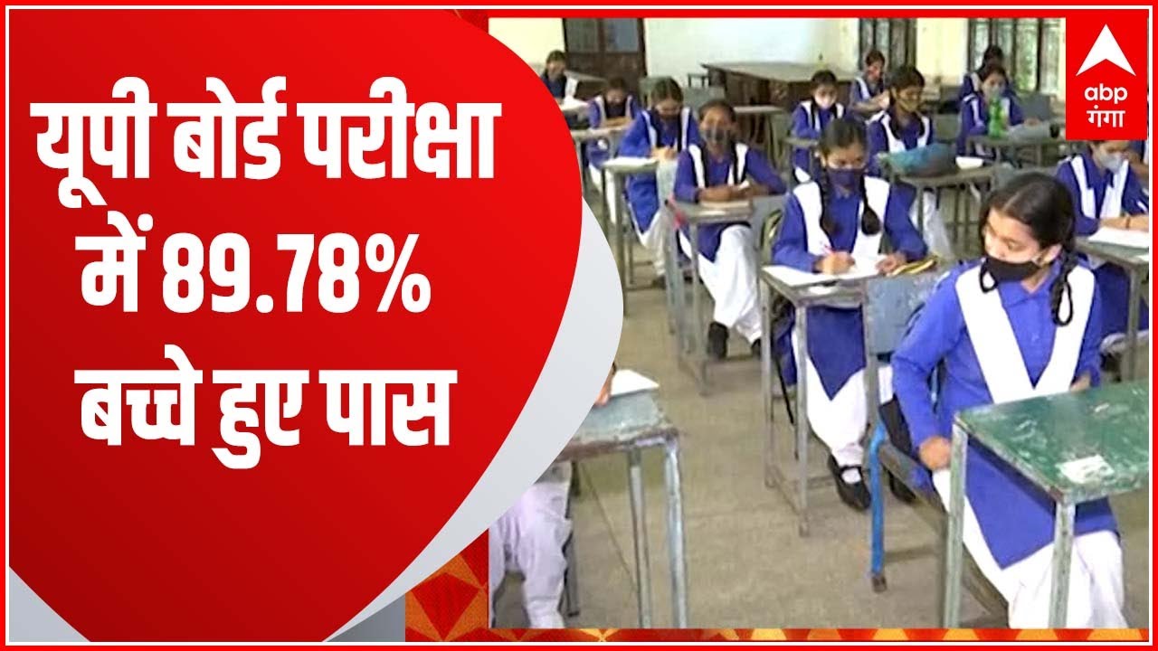 UP Board Results 2023 : यूपी बोर्ड परीक्षा में 89.78% छात्र सफल....