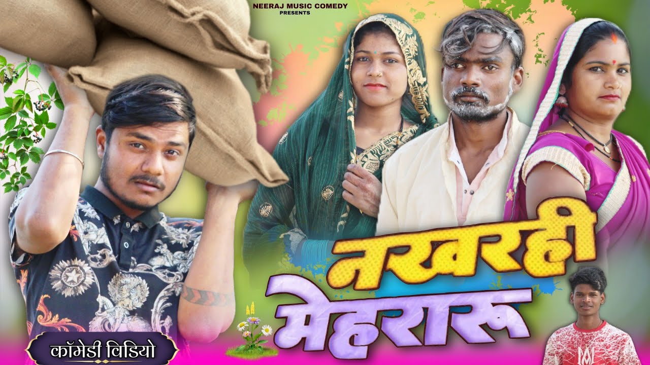 नखरही मेहरारू 🤪 || Nakharhi Mehararu || Neeraj Music Comedy 