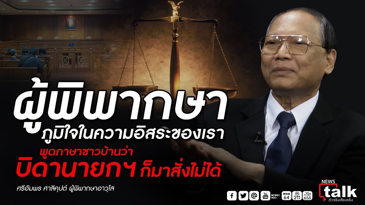ผู้พิพากษา ภูมิใจในความอิสระของเรา พูดภาษาชาวบ้านว่า บิดานายกฯก็มาสั่งไม่ได้