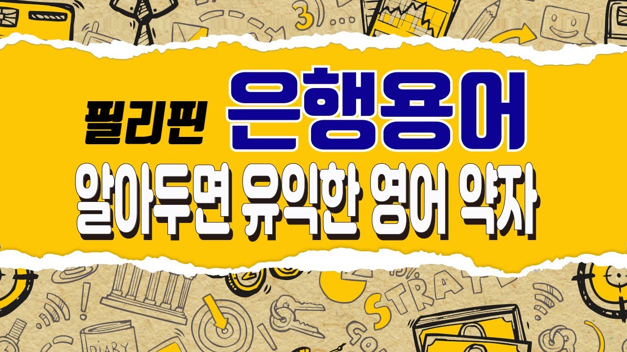 ★필리핀 은행용어★영어 약자 알아보기 [은행언니] ep.16